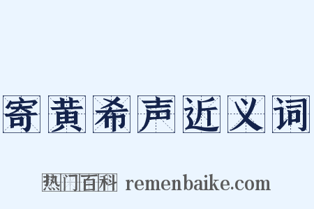 寄黄希声近义词是什么意思的图片